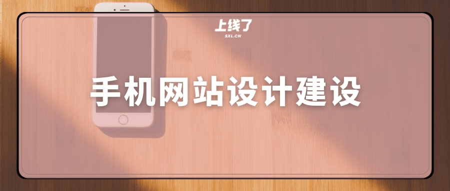 手机网站设计 手机网站设计